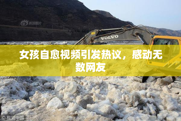 女孩自愈视频引发热议，感动无数网友