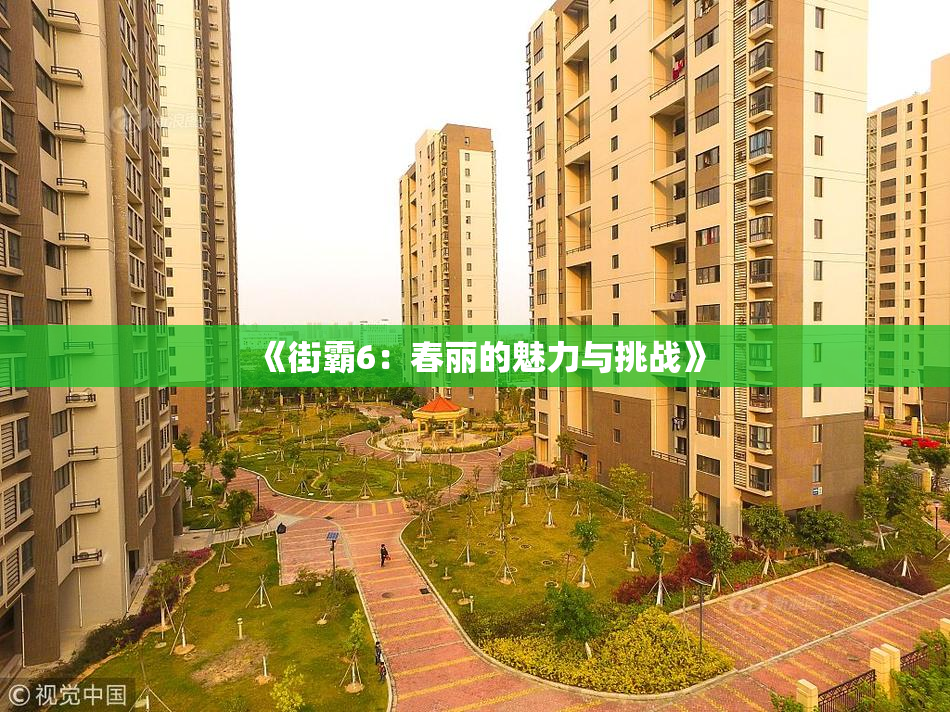《街霸6：春丽的魅力与挑战》