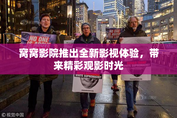 窝窝影院推出全新影视体验，带来精彩观影时光