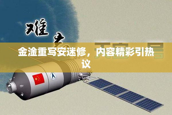 金淦重写安迷修，内容精彩引热议