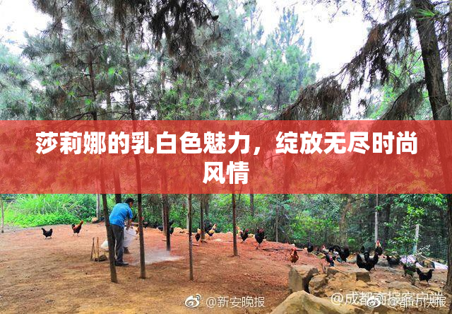 莎莉娜的乳白色魅力，绽放无尽时尚风情