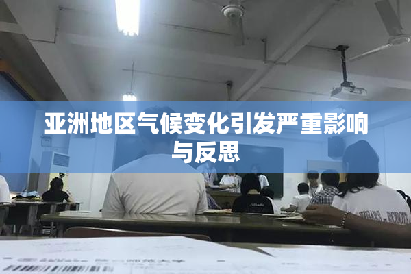 亚洲地区气候变化引发严重影响与反思