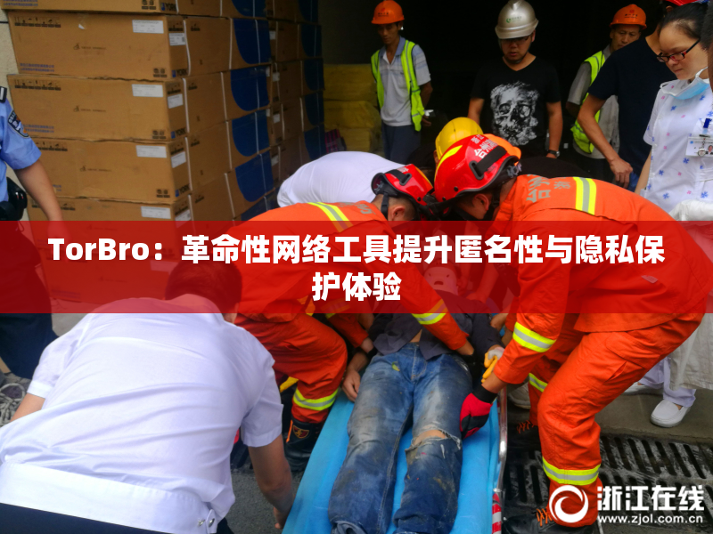 TorBro：革命性网络工具提升匿名性与隐私保护体验