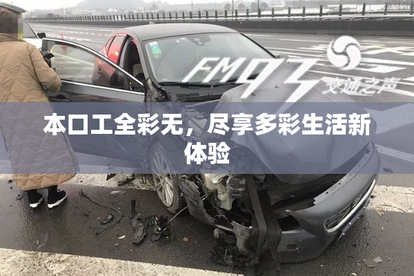本口工全彩无，尽享多彩生活新体验