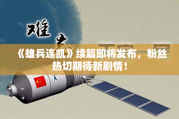 《雄兵连凯》续篇即将发布，粉丝热切期待新剧情！