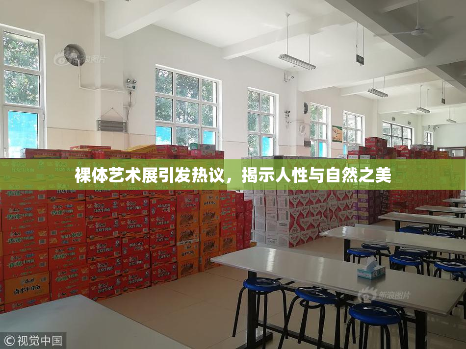 裸体艺术展引发热议，揭示人性与自然之美