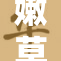 嫩草影院全新上线，带你体验不一样的看片乐趣！