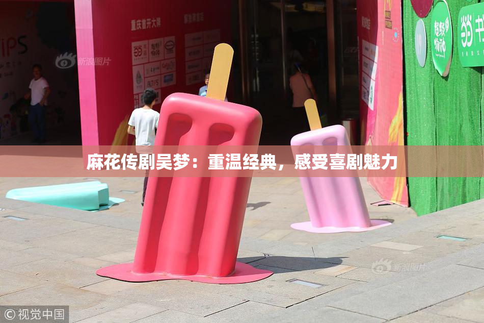 麻花传剧吴梦：重温经典，感受喜剧魅力