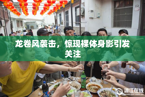 龙卷风袭击，惊现裸体身影引发关注