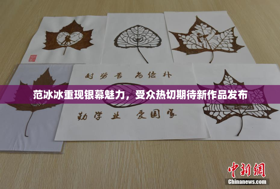 范冰冰重现银幕魅力，受众热切期待新作品发布