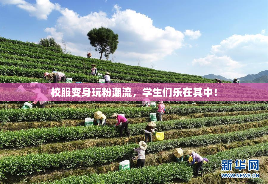 校服变身玩粉潮流，学生们乐在其中！