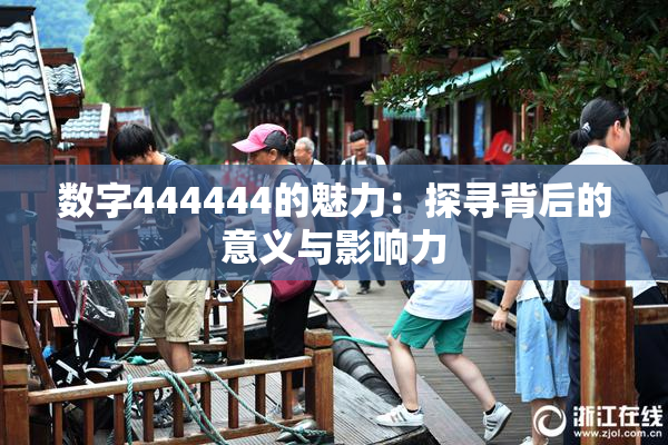 数字444444的魅力：探寻背后的意义与影响力