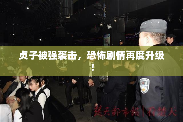 贞子被强袭击，恐怖剧情再度升级！