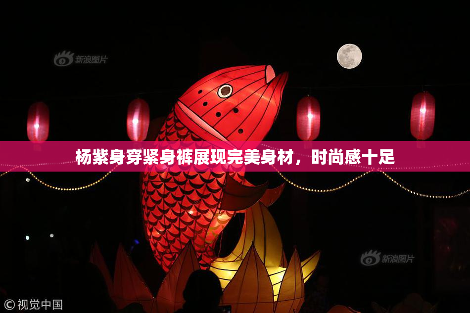 杨紫身穿紧身裤展现完美身材，时尚感十足