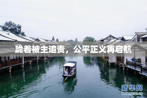跪着被主追责，公平正义再启航