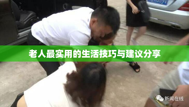 老人最实用的生活技巧与建议分享