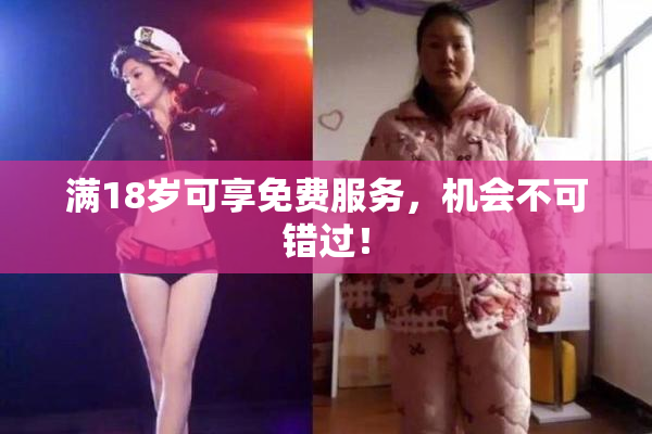 满18岁可享免费服务，机会不可错过！