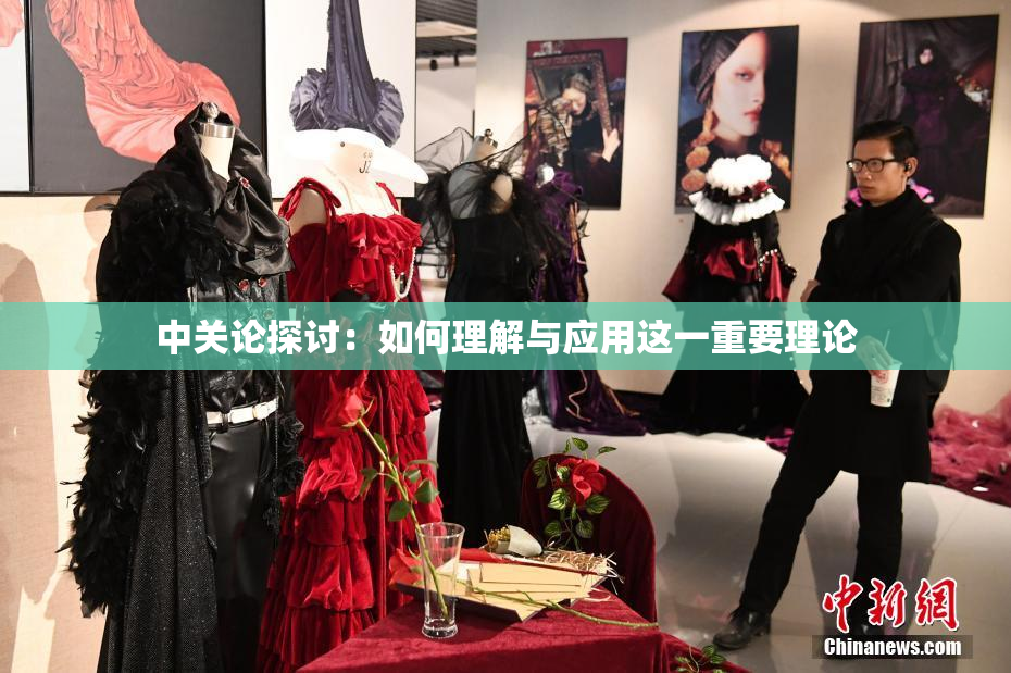 中关论探讨：如何理解与应用这一重要理论