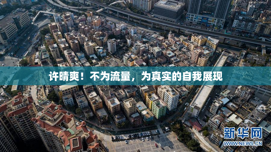 许晴爽！不为流量，为真实的自我展现