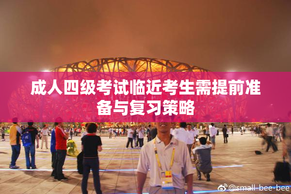 成人四级考试临近考生需提前准备与复习策略