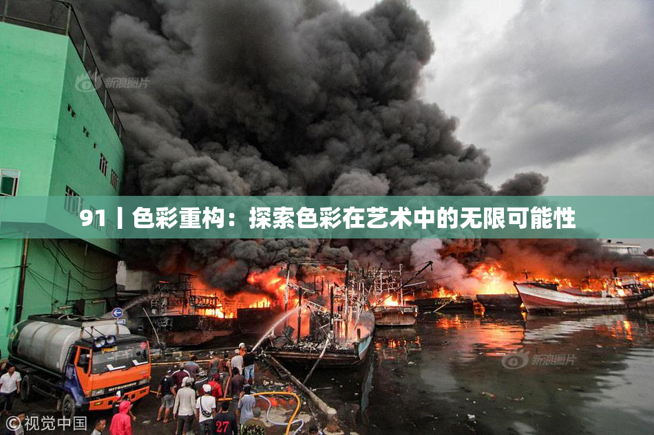 91丨色彩重构：探索色彩在艺术中的无限可能性