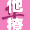 他撩开我的小秘密，情感瞬间升温！