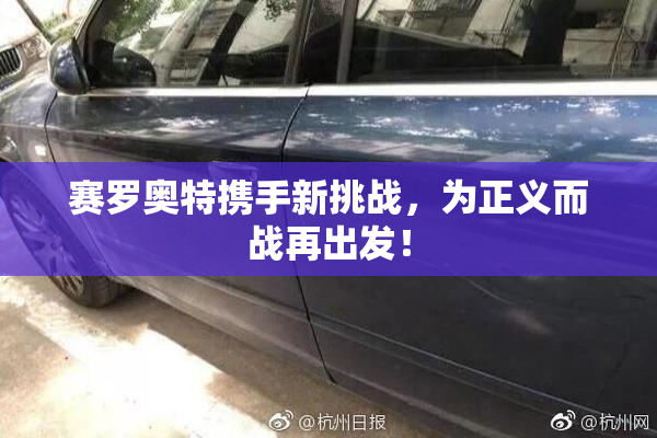 赛罗奥特携手新挑战，为正义而战再出发！