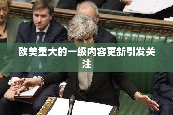 欧美重大的一级内容更新引发关注