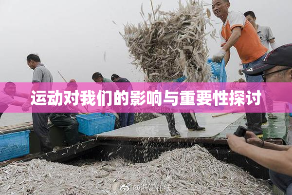 运动对我们的影响与重要性探讨