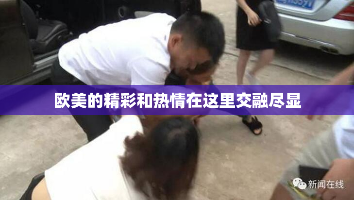 欧美的精彩和热情在这里交融尽显
