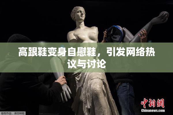 高跟鞋变身自慰鞋，引发网络热议与讨论
