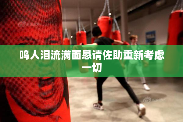 鸣人泪流满面恳请佐助重新考虑一切