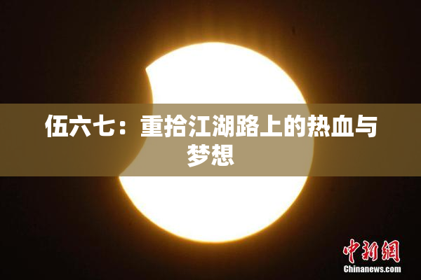 伍六七：重拾江湖路上的热血与梦想