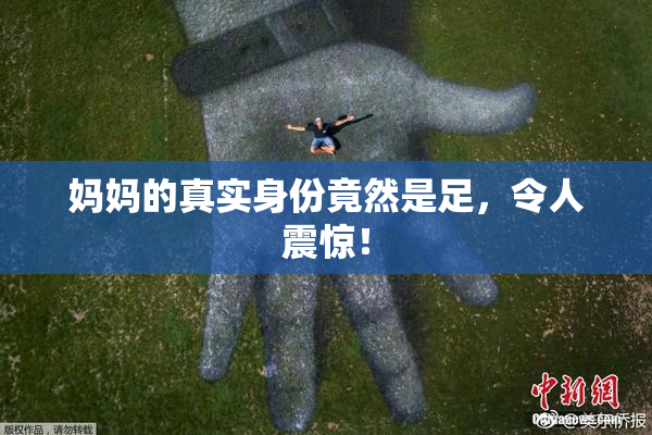 妈妈的真实身份竟然是足，令人震惊！