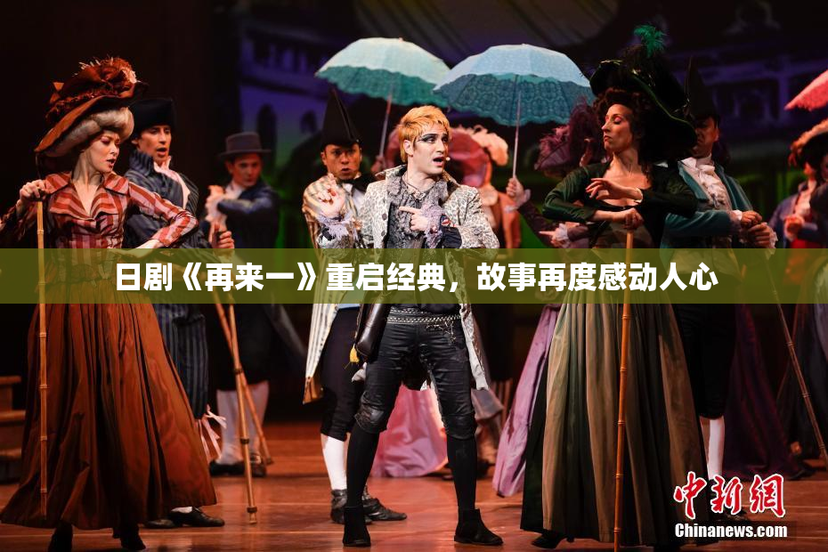日剧《再来一》重启经典，故事再度感动人心