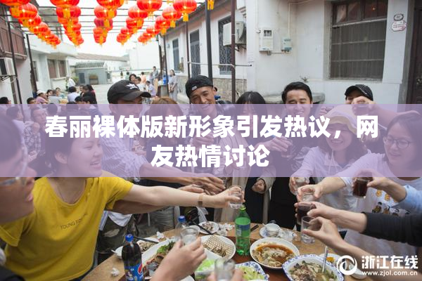 春丽裸体版新形象引发热议，网友热情讨论