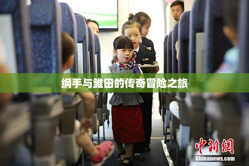 纲手与雏田的传奇冒险之旅