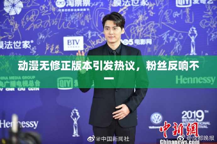 动漫无修正版本引发热议，粉丝反响不一