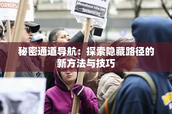 秘密通道导航：探索隐藏路径的新方法与技巧