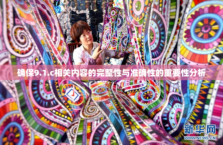 确保9.1.c相关内容的完整性与准确性的重要性分析