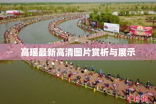 高瑶最新高清图片赏析与展示