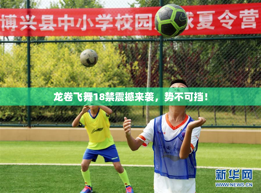 龙卷飞舞18禁震撼来袭，势不可挡！
