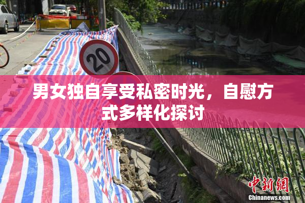 男女独自享受私密时光，自慰方式多样化探讨