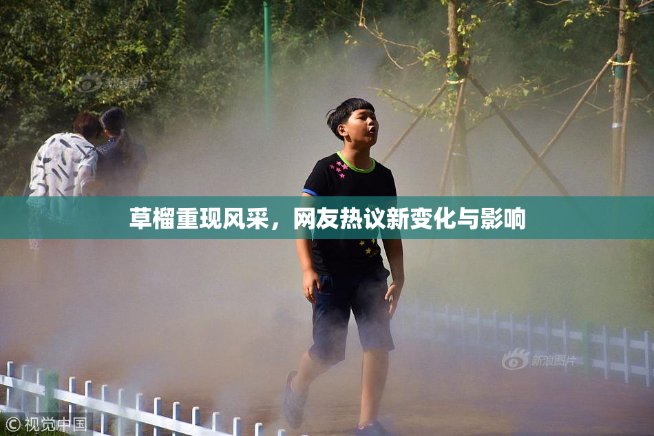 草榴重现风采，网友热议新变化与影响