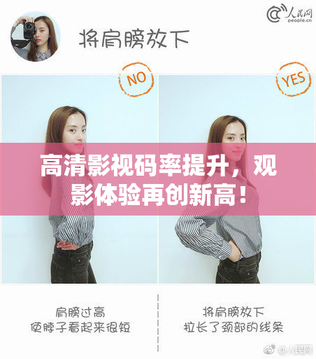 高清影视码率提升，观影体验再创新高！