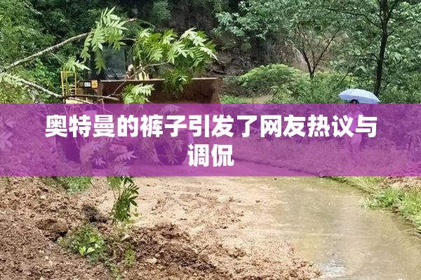 奥特曼的裤子引发了网友热议与调侃