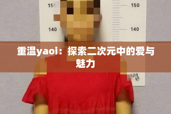 重温yaoi：探索二次元中的爱与魅力