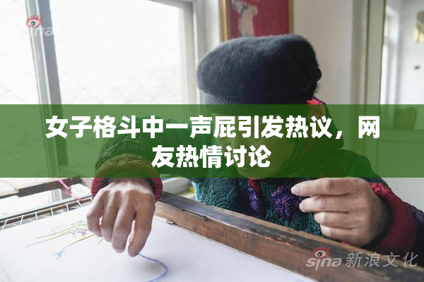 女子格斗中一声屁引发热议，网友热情讨论