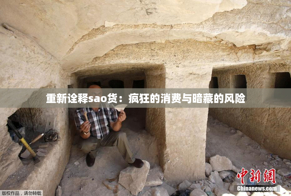 重新诠释sao货：疯狂的消费与暗藏的风险