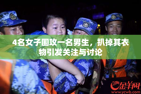 4名女子围攻一名男生，扒掉其衣物引发关注与讨论